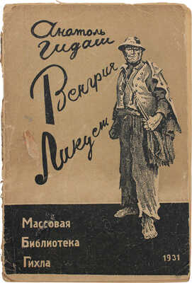 Гидаш А. Венгрия ликует: Стихи / Пер. А. Кочеткова; предисл. А. Луначарского; вступ. ст. Бела Иллеш. М.; Л., 1931.